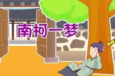 一天一个成语,什么柯一梦成语