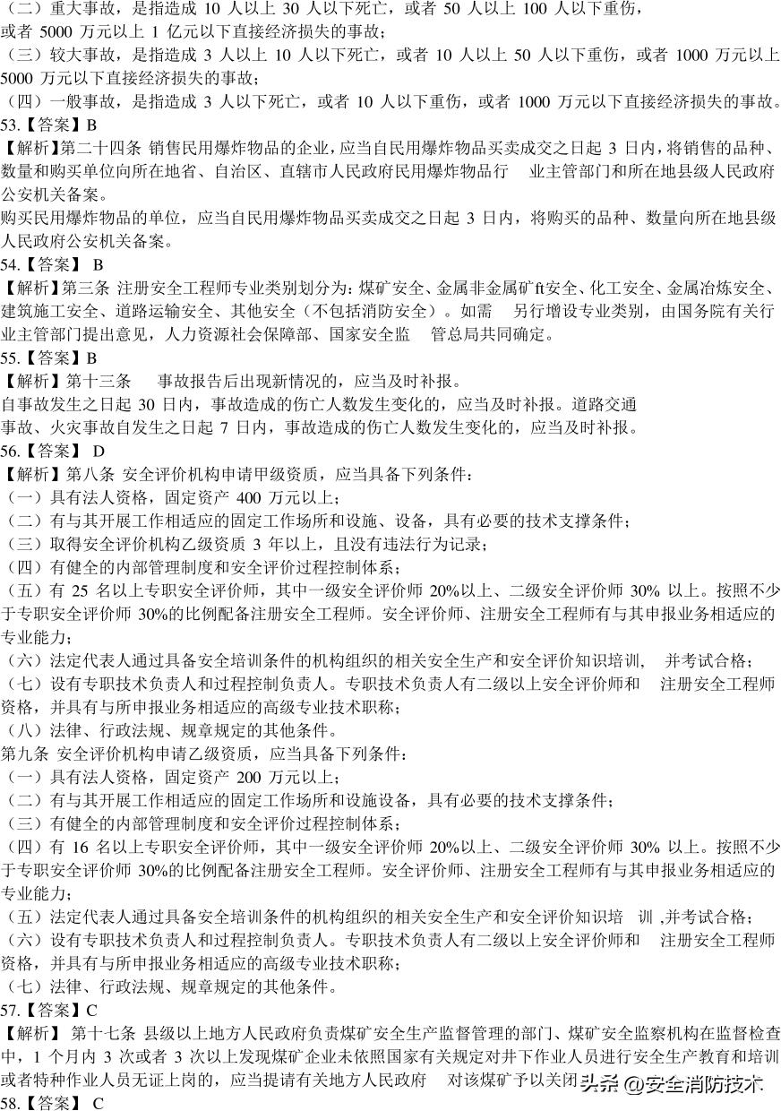 2020注册安全师管理考试题目,2023年注册安全师法规答案