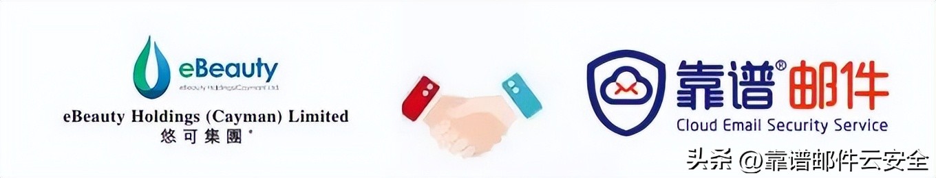 靠谱邮件为悠可集团的邮件安全保驾护航