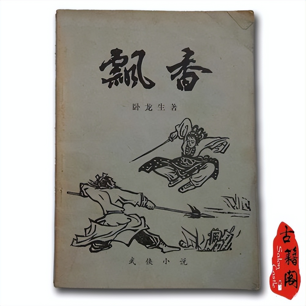 经典武侠小说简介大全,80年代惊艳的武侠小说有哪些