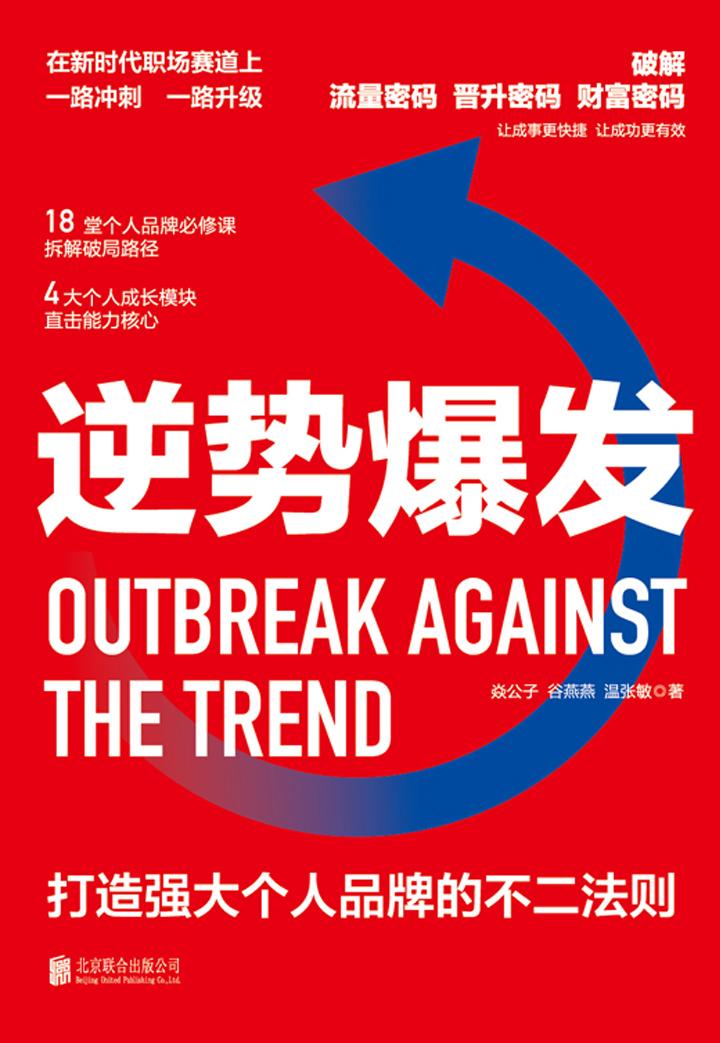 「荐书」《逆势爆发》:如何在移动互联网时代打造自己的个人品牌