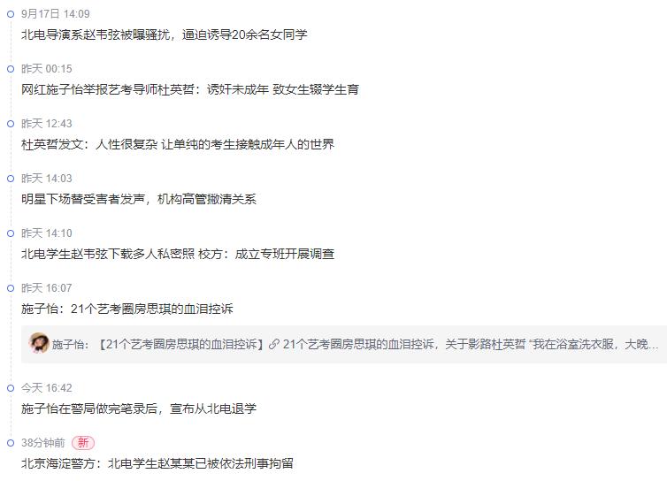 北电学生性骚扰事件持续发酵,网曝北电导演骚扰女学生后续