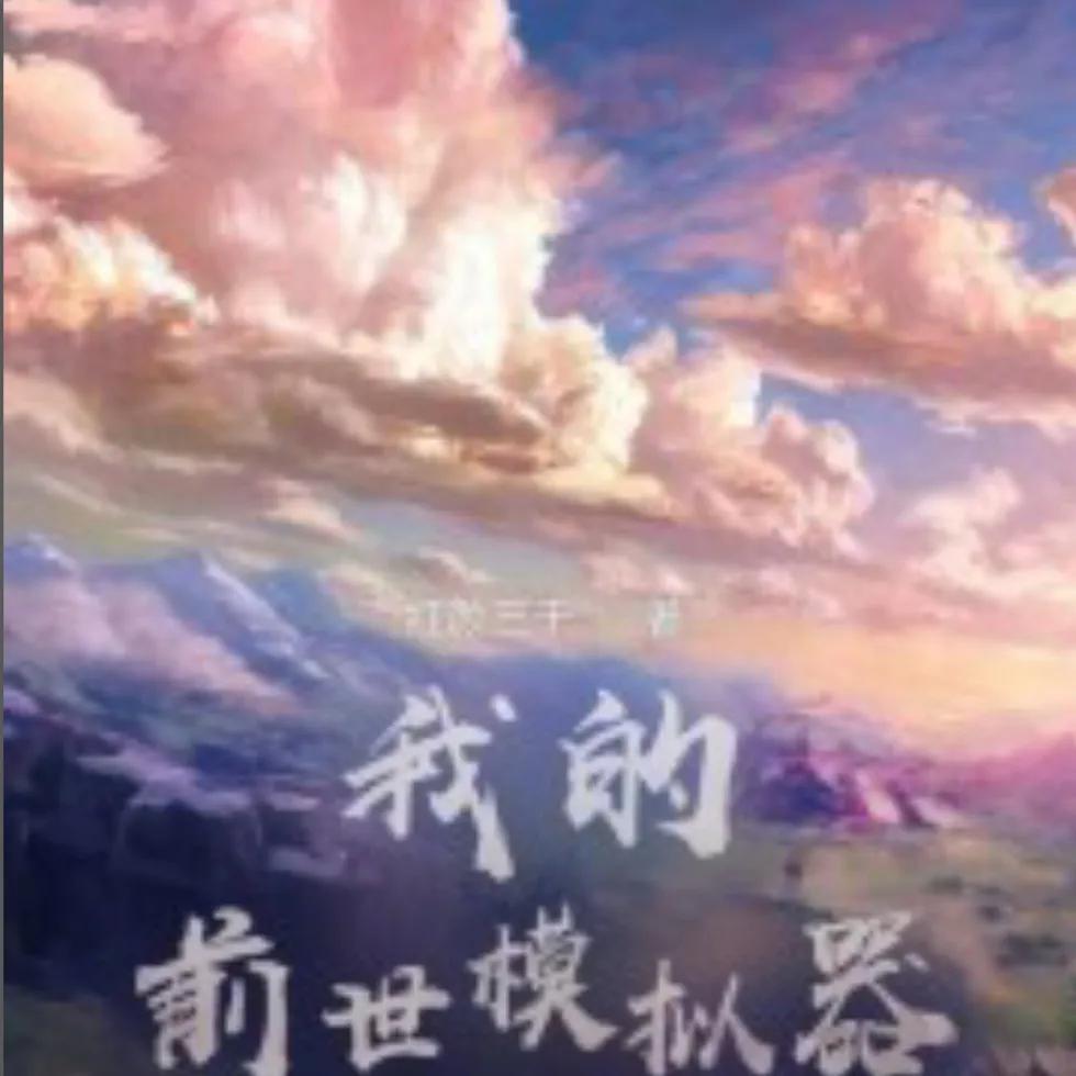 轮回模拟小说,轮回模拟小说解说