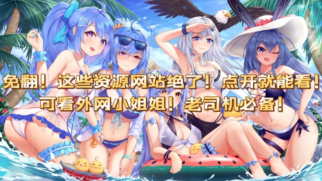 几百个免费影视游戏体育直播小说动漫资源网站!4K超清速度超快!