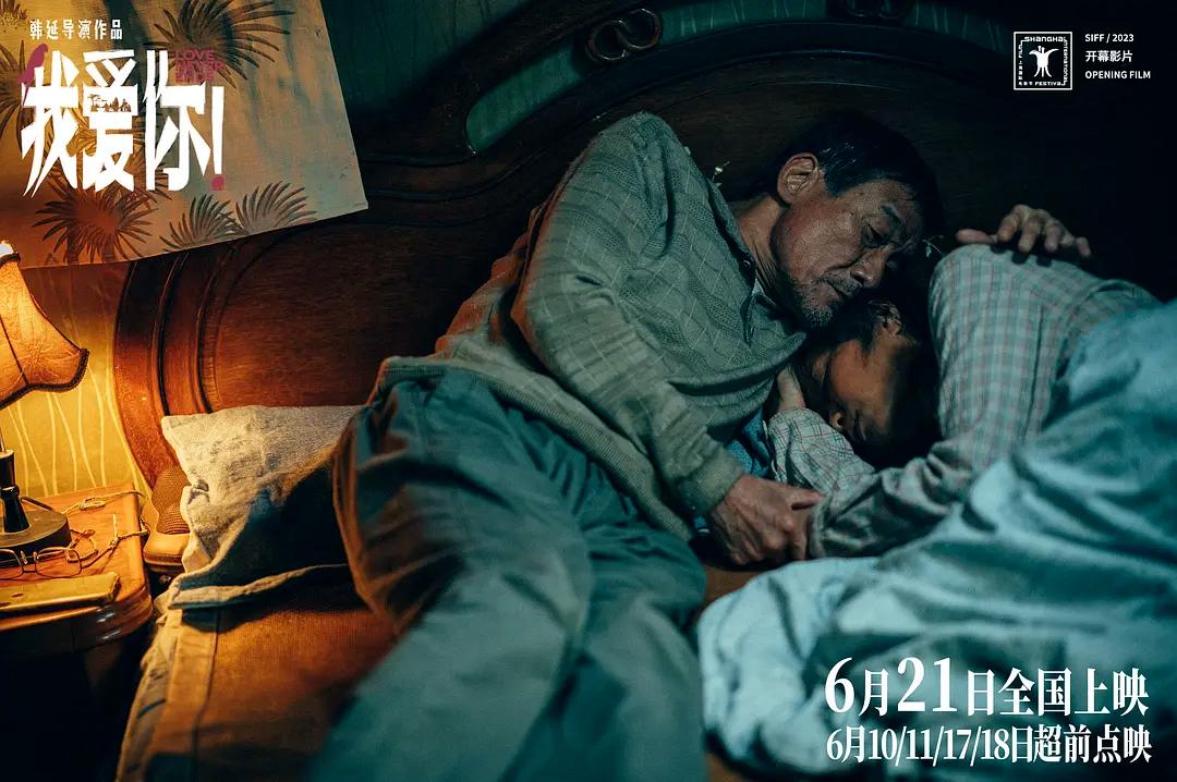 韩延新作《我爱你！》：还讲爱与死亡，这次注视老人