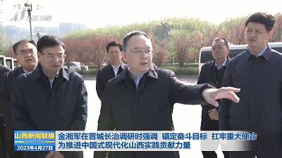 山西省省长到长治市调研,山西省委副书记金湘军