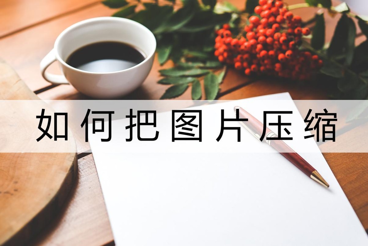 word图片压缩方法,如何把图片压缩到指定大小200k