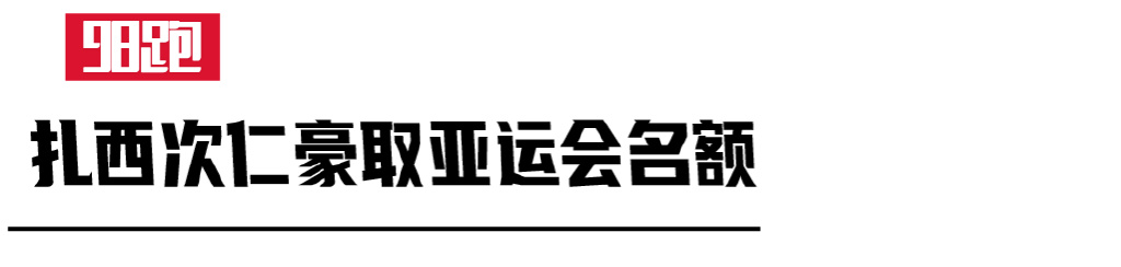 田径百米决赛亚运会,田径冠军奔赴“亚运会”