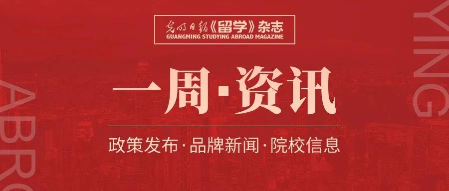 留学资讯一周,一周留学资讯四期