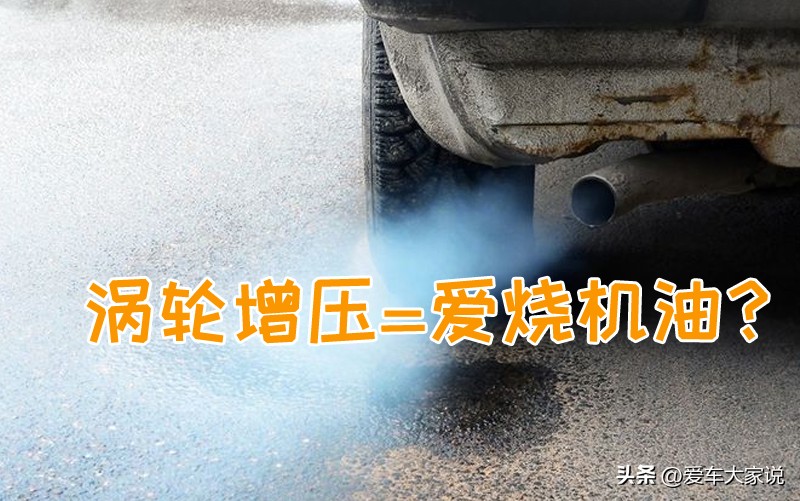 为什么涡轮增压发动机容易烧机油,为什么涡轮增压的车容易烧机油