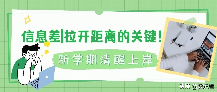 新学期请务必清醒上岸!信息差是拉开距离的关键!