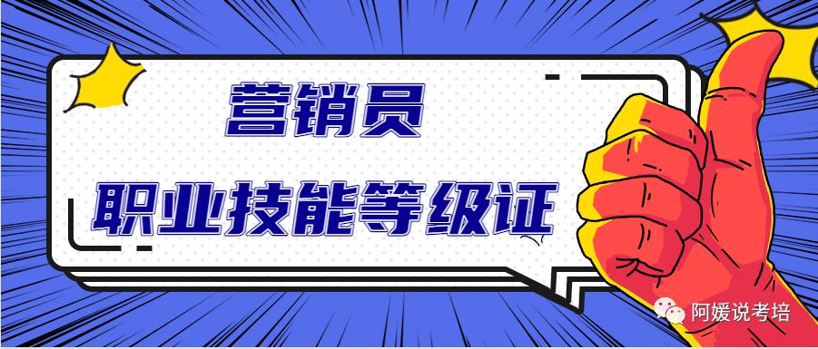 初学者怎样做一名合格的营销员,营销师职业资格证应该如何考取