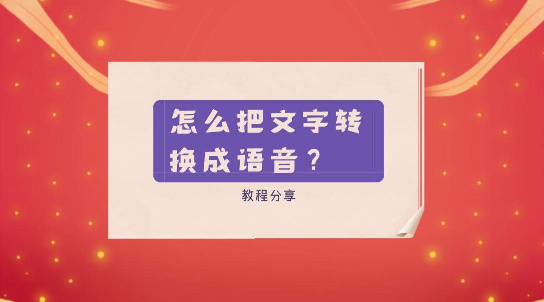 什么软件能把文字转换成语音免费,剪映文字转换成语音如何调节语速