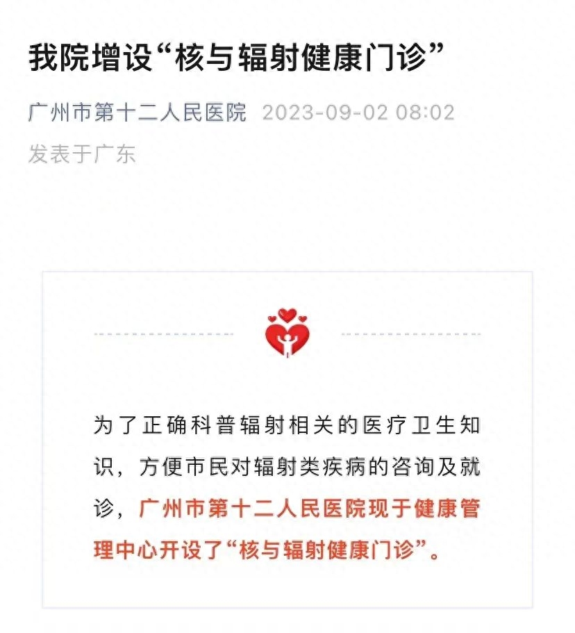 广东首个核辐射健康门诊,广州市第一家核辐射门诊