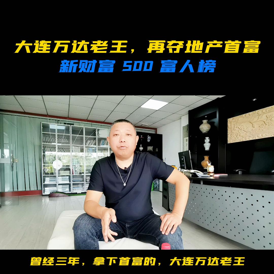 万达王总一无所有,王健林大连第一个房地产楼盘图