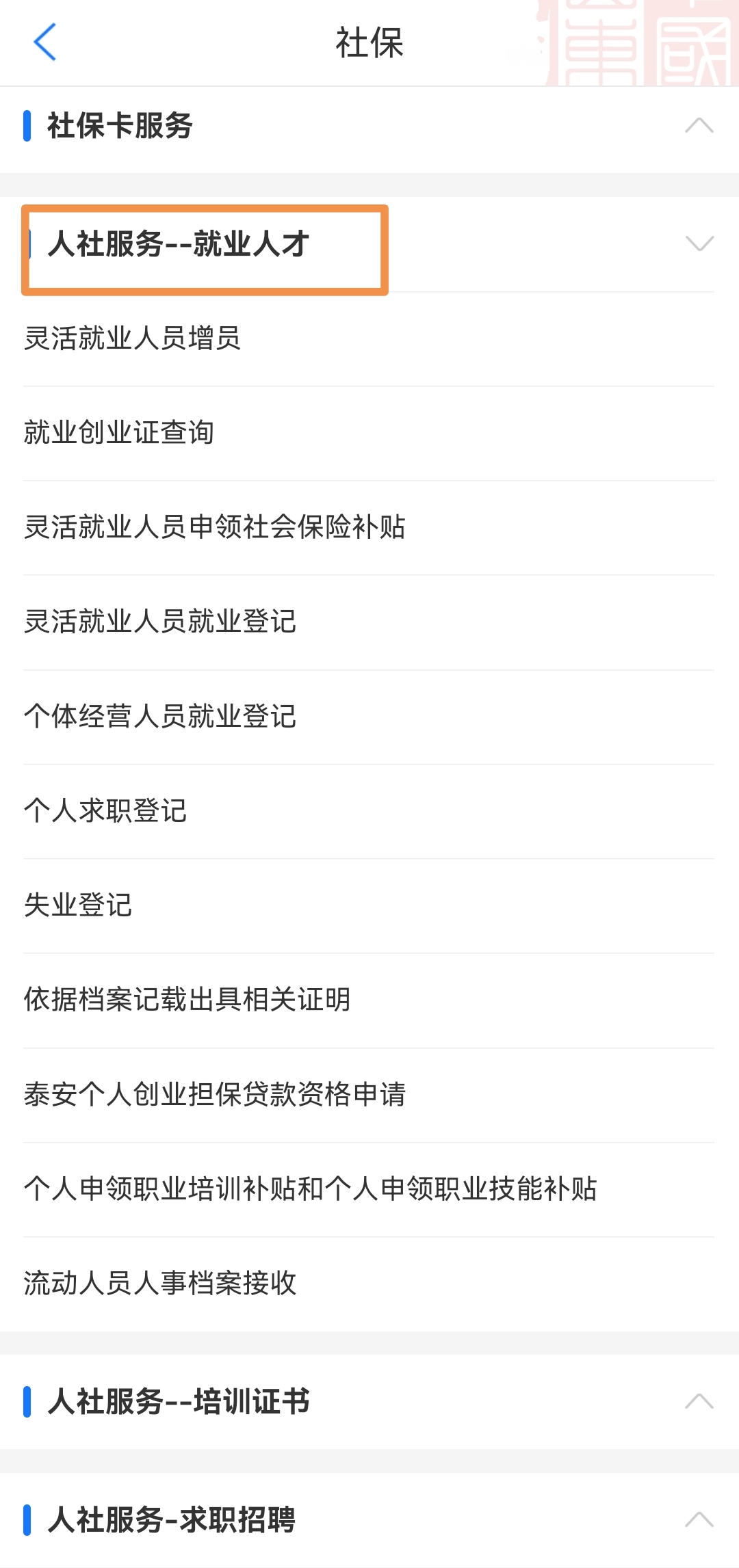 @*安泰**人：社保相关业务“查”“办”就上“爱山东”！“一站式”服务乐享掌上数字生活