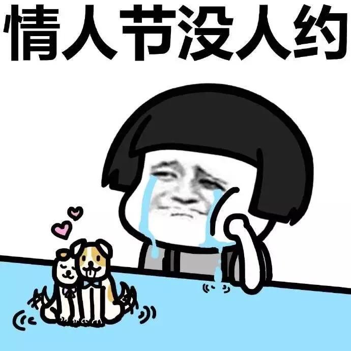 谁来陪你过情人节,谁陪你度过这次情人节