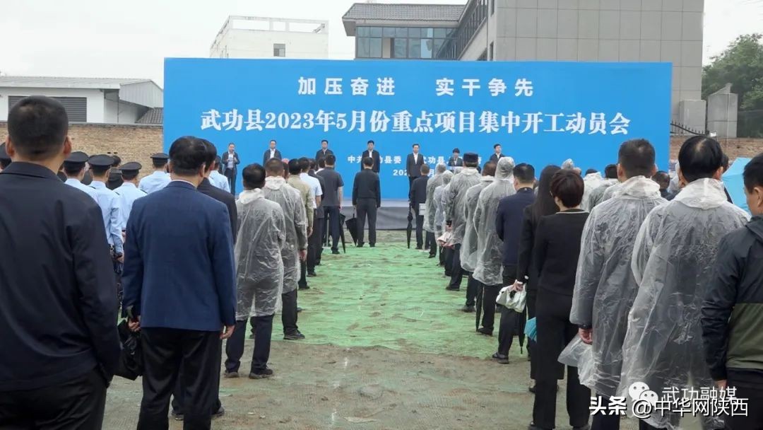 武功县8个重点项目开工,武功县2024年计划总投资额
