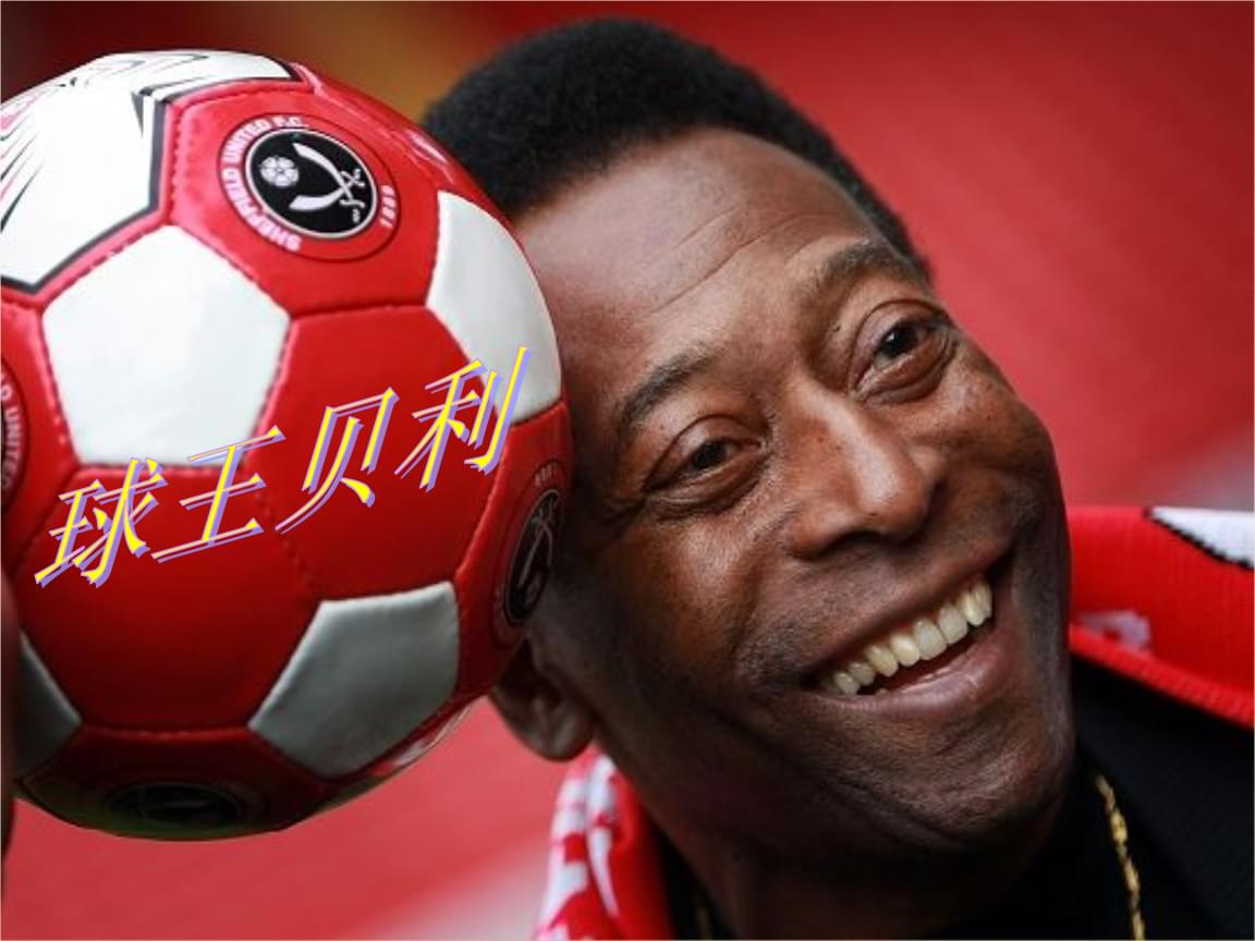 世界足坛史上百大巨星排行榜,世界足坛史上十大足球巨星