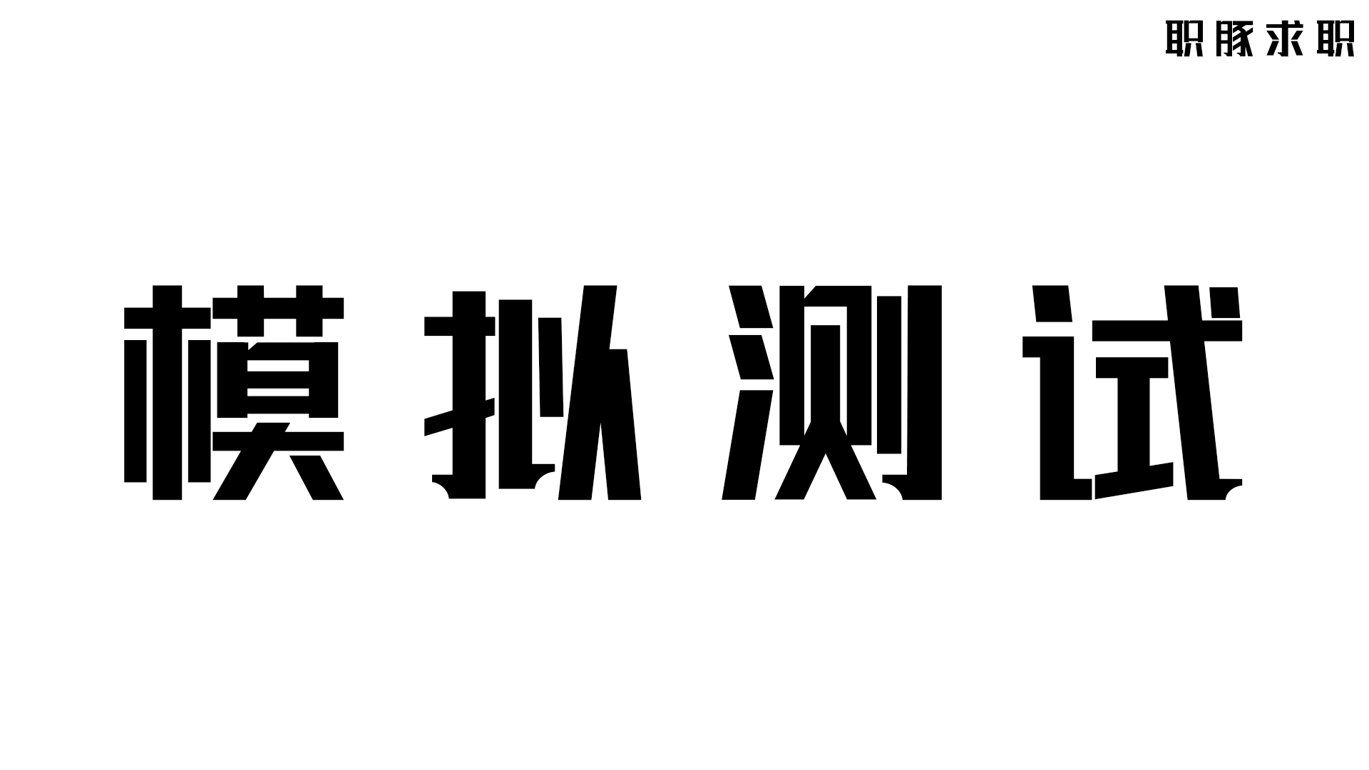 中国电信秋招笔试试题,中国电信春招在线测评真题