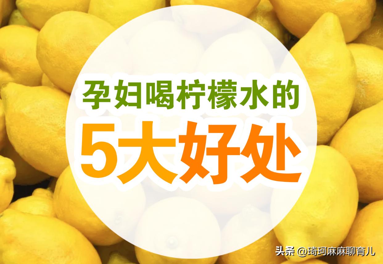 孕妇可以喝柠檬水吗有什么作用,孕妇可以喝蜂蜜柠檬水么