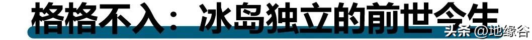 加入欧盟？冰岛选择放弃