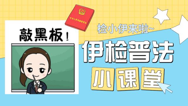 伊检普法小课堂⑮|中华人民共和国社会信用体系建设法（征求意见稿）（一）