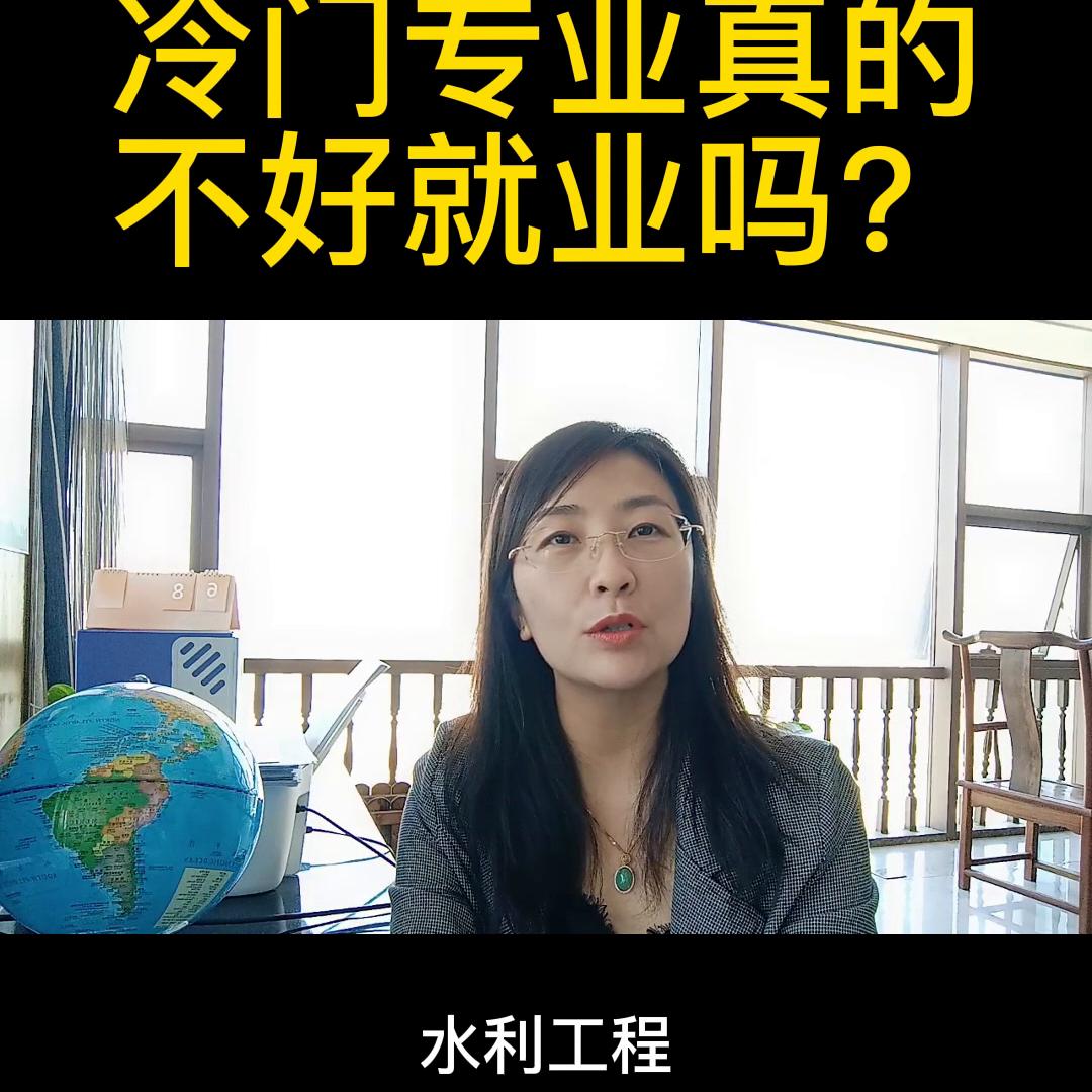 冷门专业真的好升学吗,985冷门专业就业