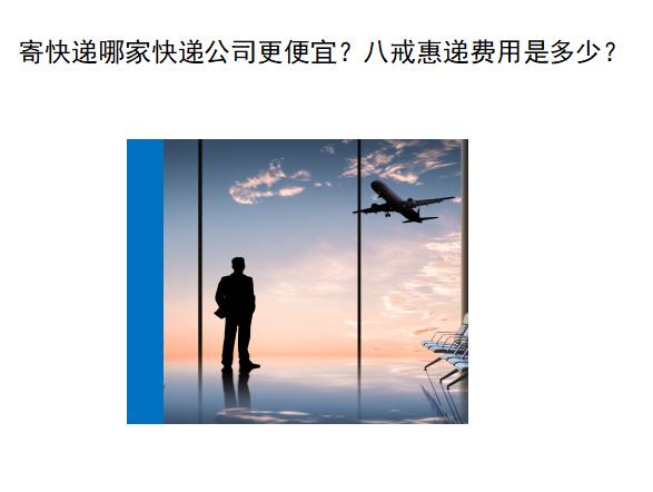 八戒惠递和实惠寄哪个靠谱 (八戒惠递收费标准)