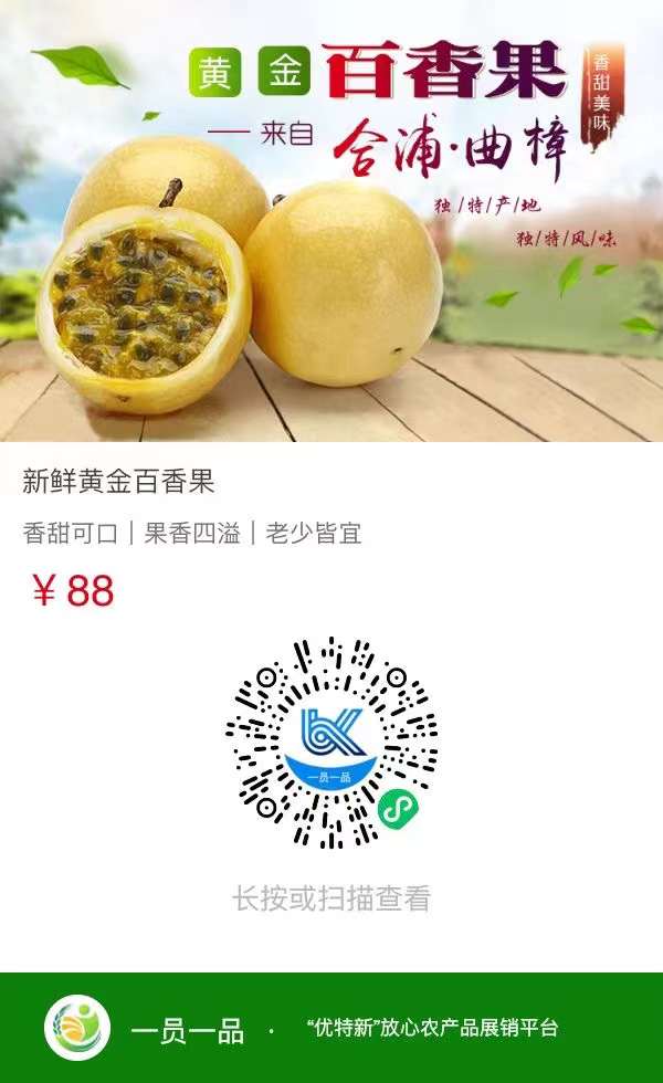 「一员一品」优质黄金百香果，果香四溢，限时满十送一