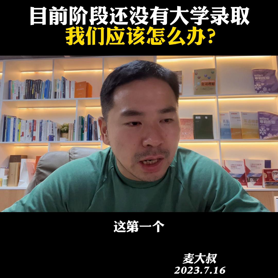 目前阶段还没有大学录取，我们应该怎么办？@麦大叔国际本...