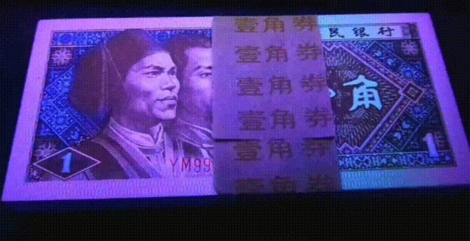 四版一元纸币荧光价格,四版人民币一元纸币荧光冠号