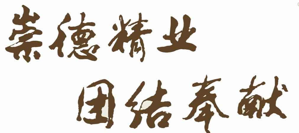 昆明医科大学——崇德、精业、团结、奉献