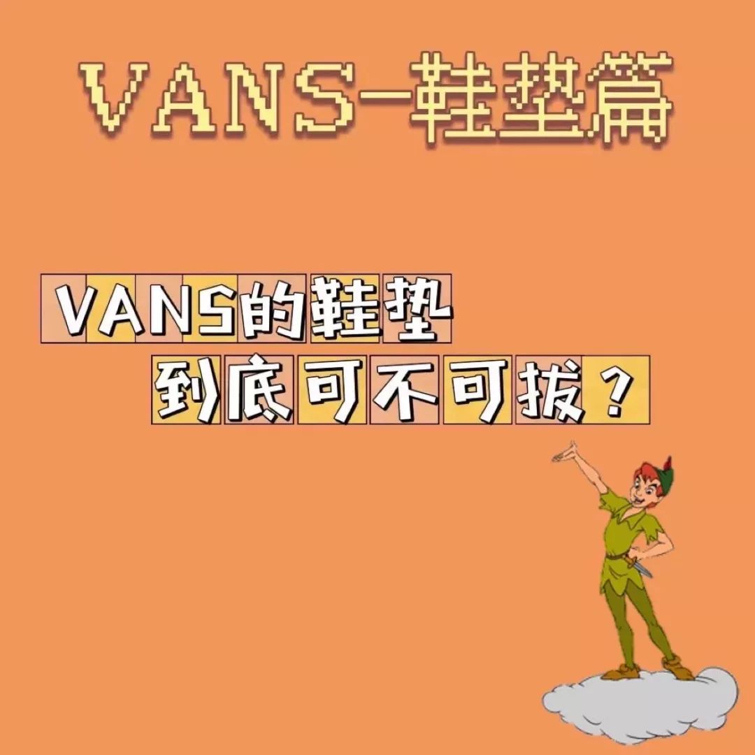 vans的鞋垫能不能撕,vans经典鞋垫烂了怎么办