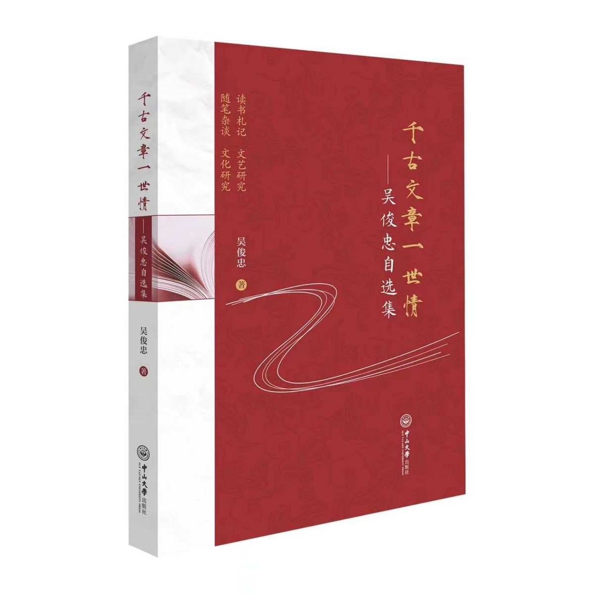 深圳之窗“和作家一起读书”姜维勇对话吴俊忠《千古文章一世情》