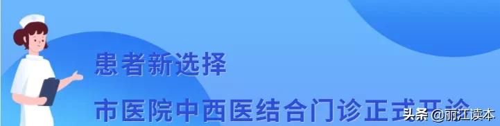 丽江中西医结合的诊所,丽江中西医结合医院