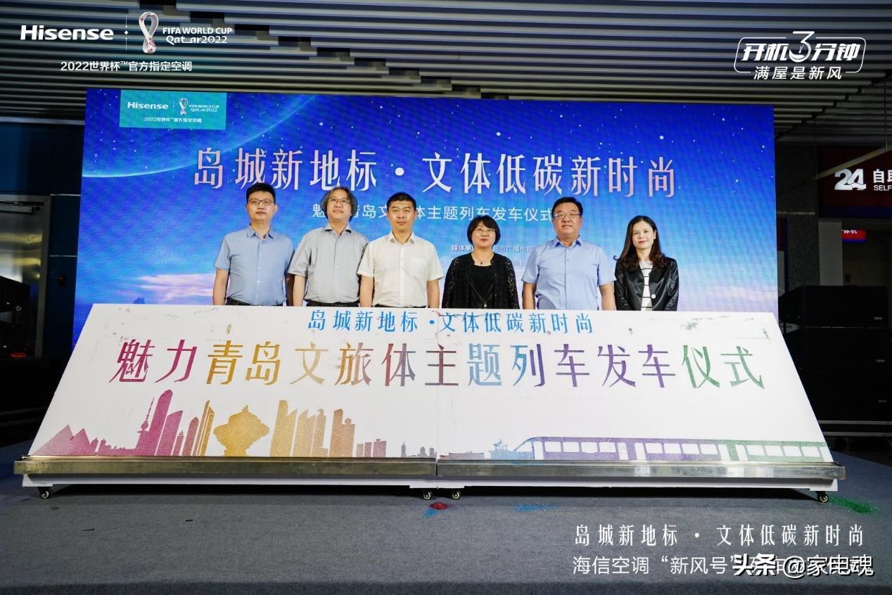 搭载“我氧你呀”海报，海信空调‘新风号’世界杯主题列车发车