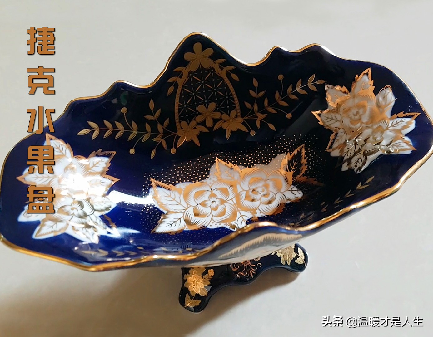 捷克瓷盘,捷克玻璃水果盆