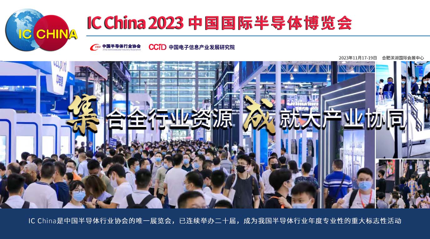 中国国际半导体展会时间,中国国际半导体博览会2023