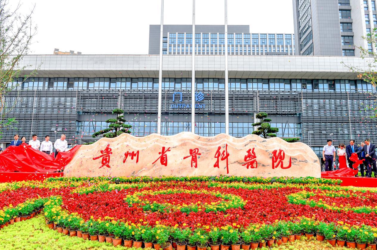 贵州省骨科医院：让医疗更智慧，让生命更健康