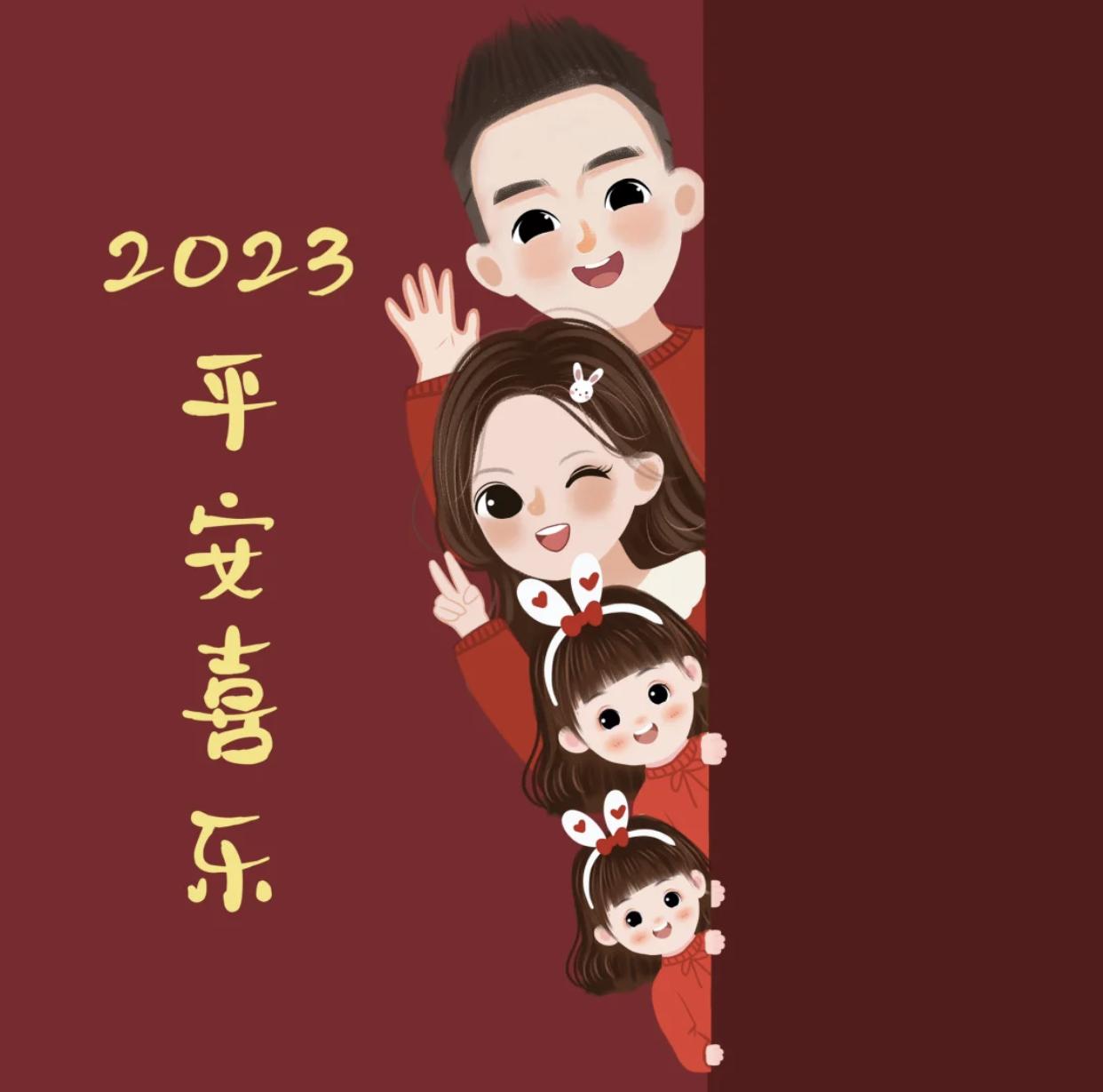 祝2023年平安喜乐，兔然暴富，红红火火#朋友圈背景#亲子头像#