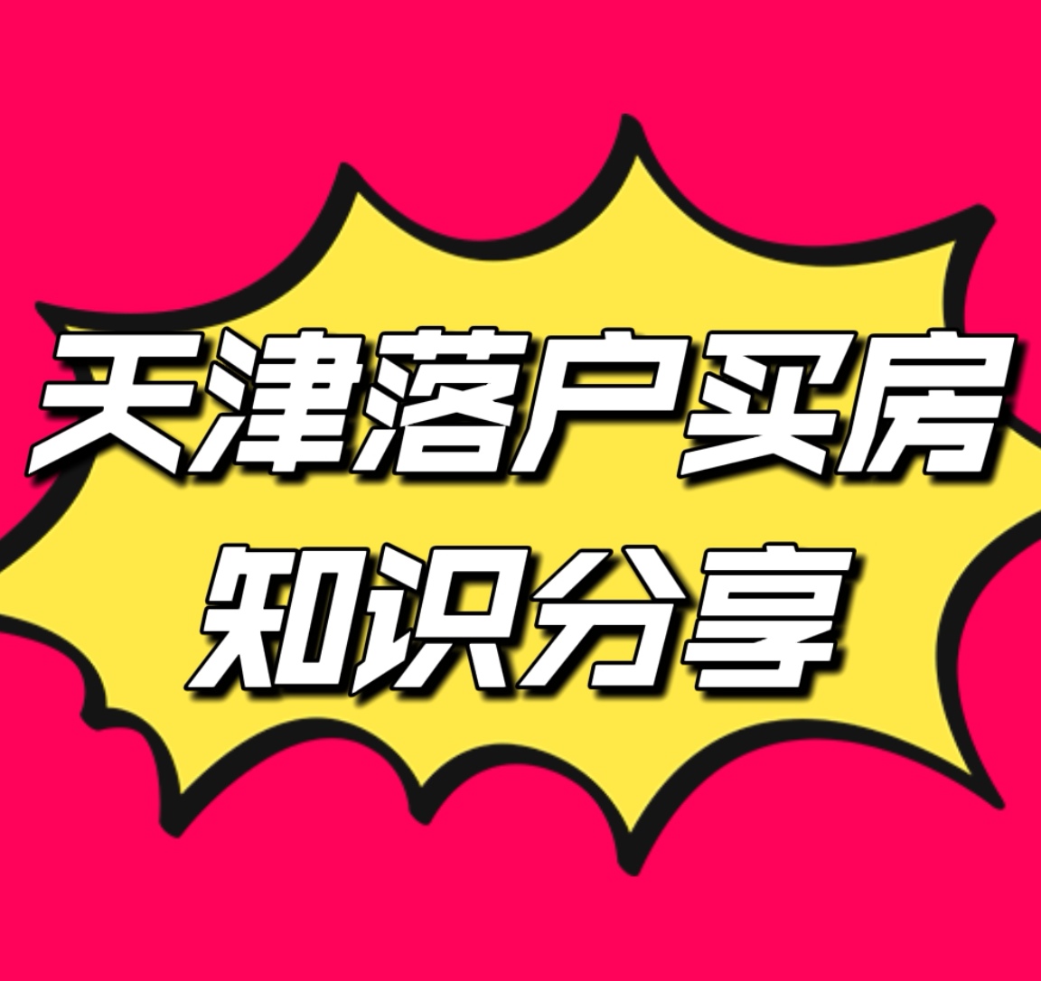 天津买房之后户口迁出怎么办,天津买房送户口项目