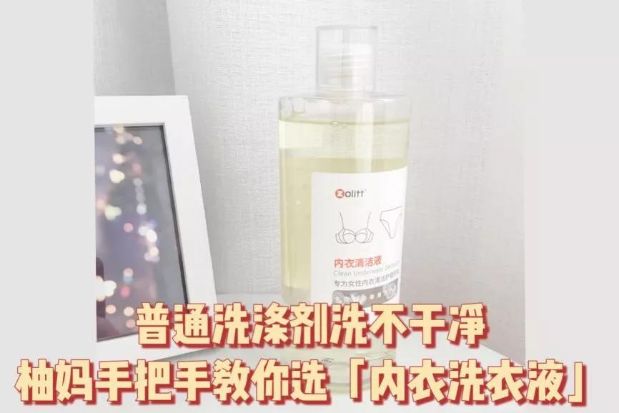 科普内衣洗衣液如何选,测评内衣皂还是内衣洗衣液更好用