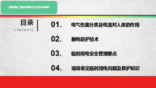 建筑施工临时用电安全培训课件
