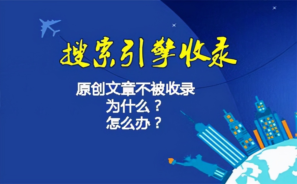 网站怎么被收录了呢,网站首页一直不被收录