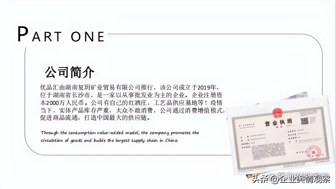 湖南复玥矿业贸易公司“优品汇”APP涉嫌以传销方式进行非法集资