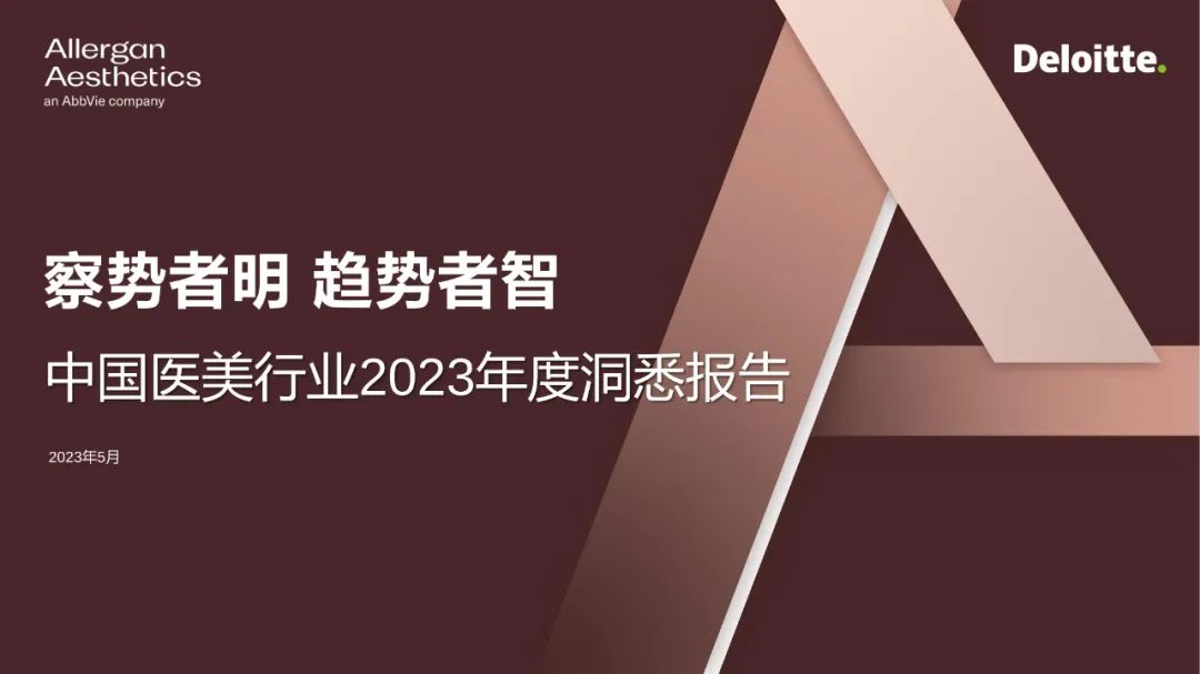 中国医美行业2023年度洞悉报告,2024年医美行业有什么新动向