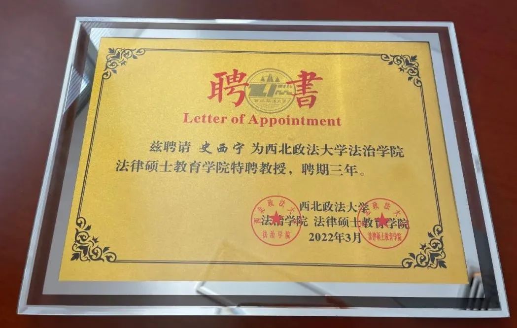 史西宁主任律师简介,史西宁主任律师教授