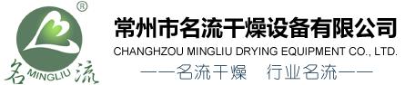 名流干燥设备,常州名流干燥设备