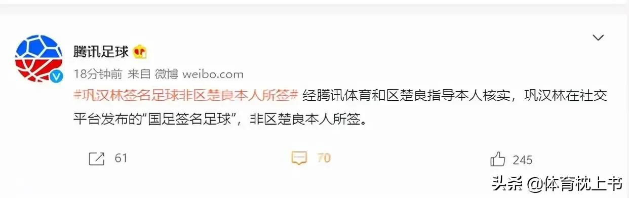 巩汉林向区楚良致歉的意义,区楚良称巩汉林的签名足球是假的